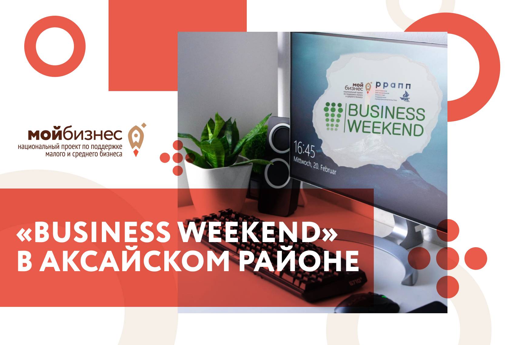 27 мая в Аксайском районе стартует онлайн-проект «Business weekend»